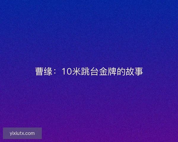曹缘：10米跳台金牌的故事