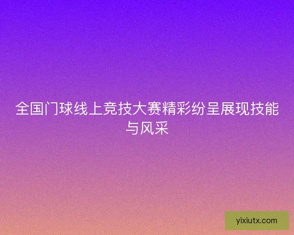 全国门球线上竞技大赛精彩纷呈展现技能与风采