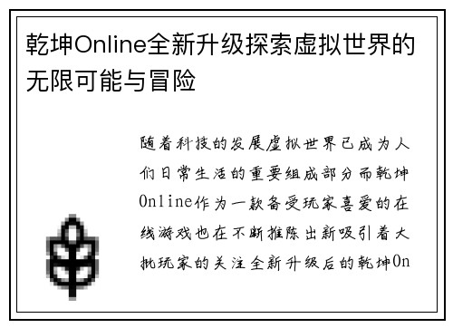 乾坤Online全新升级探索虚拟世界的无限可能与冒险