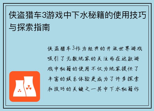 侠盗猎车3游戏中下水秘籍的使用技巧与探索指南