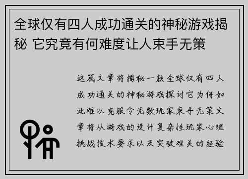 全球仅有四人成功通关的神秘游戏揭秘 它究竟有何难度让人束手无策