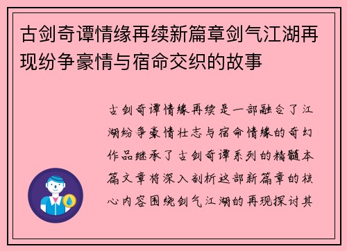古剑奇谭情缘再续新篇章剑气江湖再现纷争豪情与宿命交织的故事