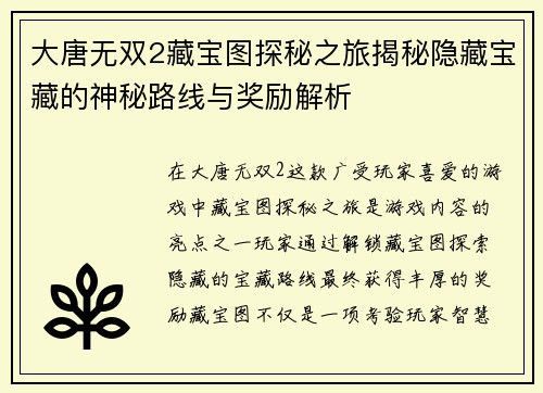 大唐无双2藏宝图探秘之旅揭秘隐藏宝藏的神秘路线与奖励解析