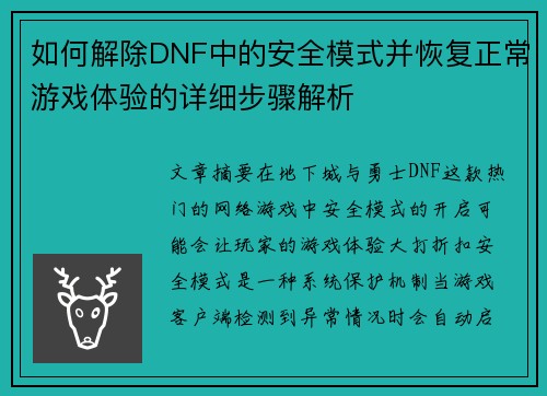 如何解除DNF中的安全模式并恢复正常游戏体验的详细步骤解析