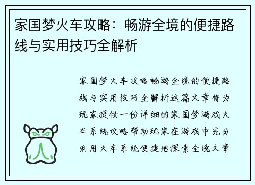 家国梦火车攻略：畅游全境的便捷路线与实用技巧全解析