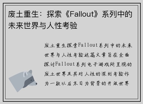 废土重生:探索《Fallout》系列中的未来世界与人性考验 废土重生:探索《Fallout》系列中的未来世界与人性考验