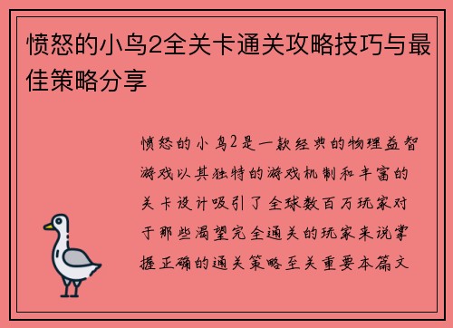 愤怒的小鸟2全关卡通关攻略技巧与最佳策略分享