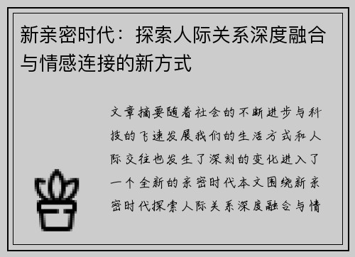 新亲密时代：探索人际关系深度融合与情感连接的新方式