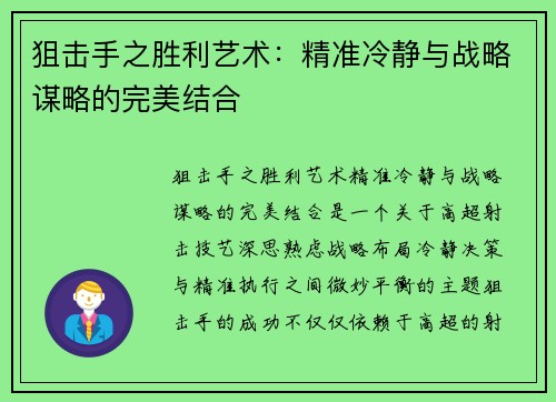 狙击手之胜利艺术：精准冷静与战略谋略的完美结合