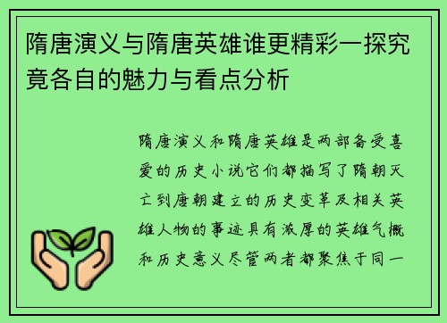 隋唐演义与隋唐英雄谁更精彩一探究竟各自的魅力与看点分析