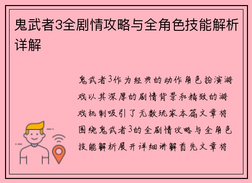 鬼武者3全剧情攻略与全角色技能解析详解