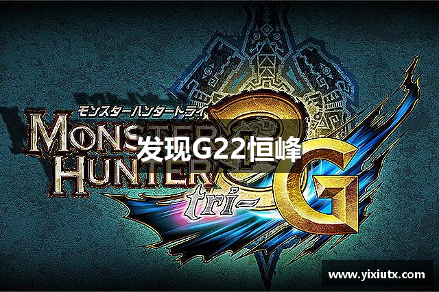 发现G22恒峰