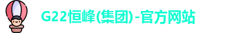 G22恒峰